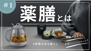 薬膳とは？薬膳粥レシピをご紹介