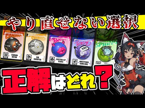 【ゼンゼロ】無闇に交換しちゃダメ！使う編成によって大きく変わるファンドギフトの５種類の音動機解説🦁装備中心の編成の仕方【獅導】【ゼンレスゾーンゼロ/ZZZ】#zzzero #hoyocreators