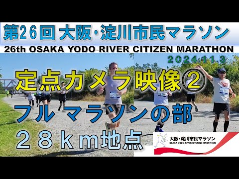 【フルマラソン】第26回 大阪・淀川市民マラソン（2024.11.3）/OSAKA YODO‐RIVER CITIZEN MARATHON  28㎞地点  定点カメラ【full‐marathon】