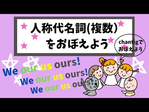 【英検4級・5級対策　we our us ours　人称代名詞 （複数名詞）の変化を覚えよう　】中学1・2年生英語　Let's learn plural pronoun.