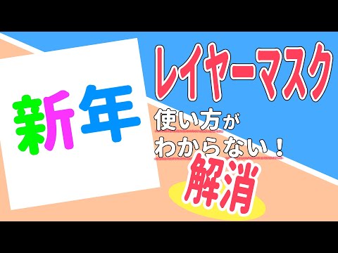 【クリスタ】レイヤーマスクの 分かりづらいを 便利に