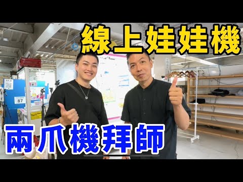 直擊線上娃娃機！揭密現場機台玩法！兩爪機拜師技巧大公開！UFO catcher　台湾UFOキャッチャー　claw machine