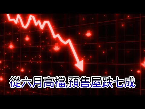 12/17號 晚上 10:00 直播「從六月高檔,預售屋量跌七成」 帥過頭解析