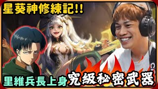 【Ru儒哥】星葵神修練記 ! ! 進擊的里維兵長上身🔥🔥拓展究級秘密武器角色槽🤩🤩【傳說對決】