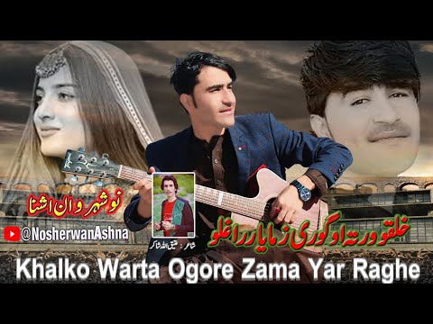 Nosherwan Ashna Pashto New Songs 2023 | Khalko Warta Ogore Zama Yar Raghe | Pashto Kakari Song 2023