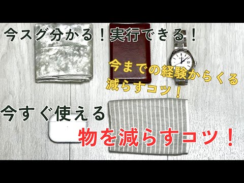 すぐ物を減らしたい人必見！ミニマリストが物を減らすコツを考えてみた！これで豊かな暮らしになれる！