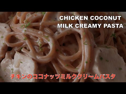 healthy coconut milk pasta recipe | ヘルシーココナッツミルクパスタレシピ | creamy coconut milk pasta | 太らないパスタ【hanami】