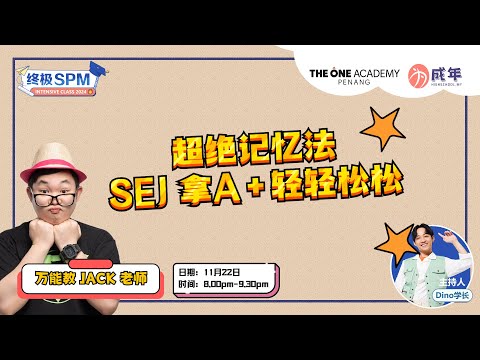 【SPM直播论坛】 超绝记忆法！SEJ拿A+轻轻松松！