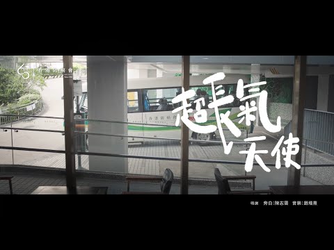 香港防癌會 - 【超長氣天使】