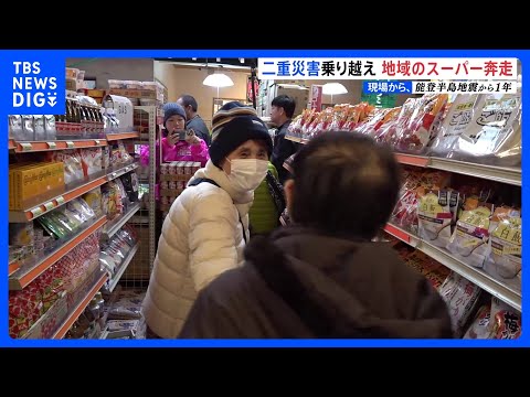 石川県・輪島市、町野地区「唯一のスーパー」が復活　一時は記録的豪雨で断念　能登半島地震、発生からまもなく1年｜TBS NEWS DIG