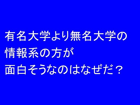 有名大学より無名大学の情報系の方が面白そうなのはなぜか？