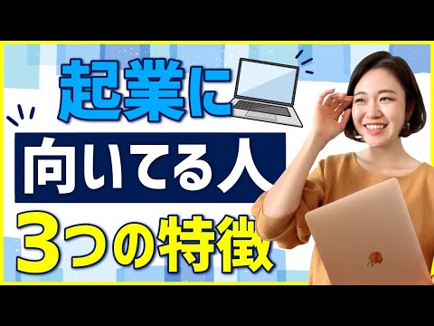 起業に向いてる人はこんな人【あなたは当てはまる？】