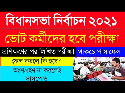 Election 2021|বিধানসভা নির্বাচন ২০২১|ভোট কর্মীদের পরীক্ষা প্রশিক্ষণের পর|থাকছে পাস ফেল|WBEDUCATION