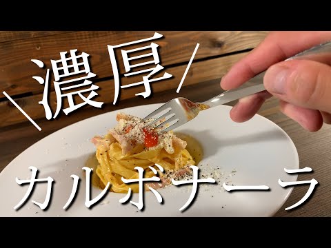 【濃厚卵黄】素人が作るこだわりカルボナーラ！