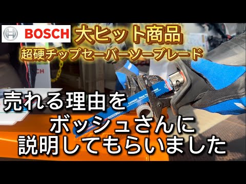 大ヒット‼️ボッシュ超硬チップセーバーソーブレード‼️メーカーさんに売れる理由を聞きました‼️広島プロツールフェスにて半額です‼️#ボッシュ#セーバーソー#レシプロソー