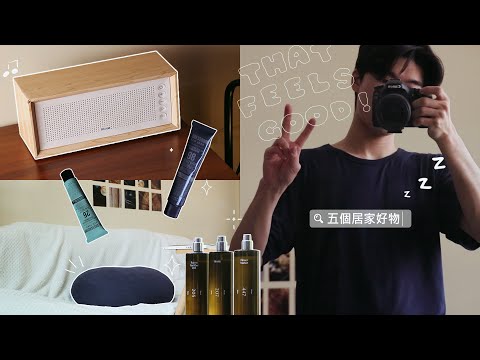 睡眠更加分試試這五項居家好物吧😴｜讓家瀰漫森林氣息!!!｜在家醬子真的太舒服~｜ ft.A’ddict 艾緹