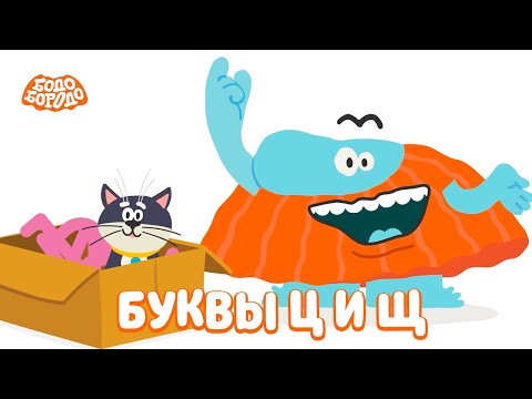 Буквы Ц и Щ - Бодо Бородо | ПРЕМЬЕРА | мультфильмы для детей 0+