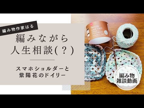 【編み物雑談動画】100均糸でドイリーを編みながら人生相談？かぎ針編みのスマホショルダーも紹介！