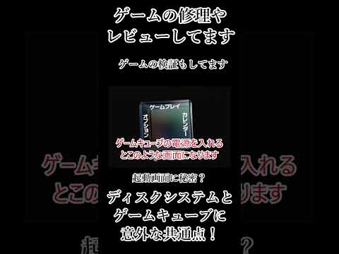 ディスクシステムとゲームキューブには意外な共通点が！？