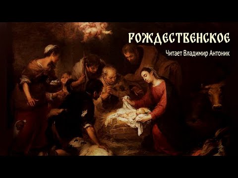 Стихи Саши Черного и Алексея Хомякова о Рождестве Христовом. Читает Владимир Антоник