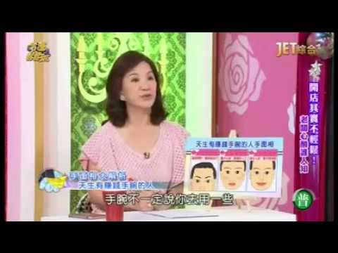 【周映君老師】手面相大解析 天生有賺錢手腕的人