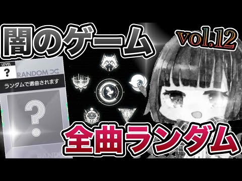 🔴【第12回】毎月恒例全曲ランダム回6月度【オンゲキbrightMEMORY】