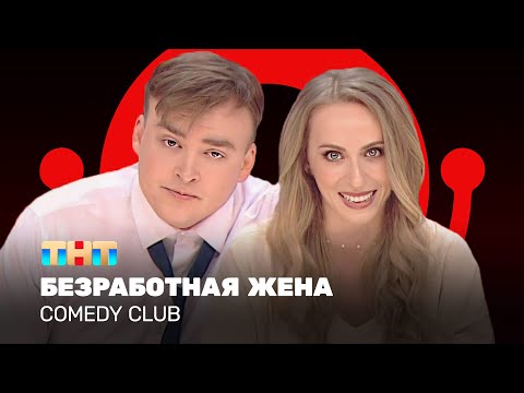 Comedy Club: Безработная жена | Екатерина Моргунова, Алексей Шальнов @ComedyClubRussia