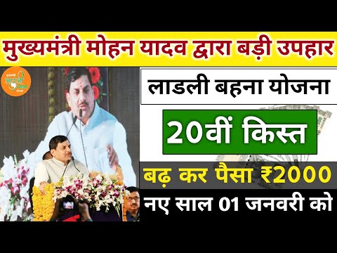 Ladli Behna Yojana New Update Mp 2024। लाडली बहना योजना बड़ी सौगात। Mp Ladli behna Payment Update