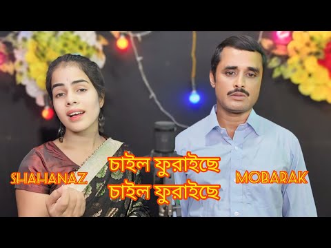 চাইল ফুরাইছে ডাইল ফুরাইছে Shahanaz Viral Gaan 2025 Chail Furaise Dail Furaise | Mobarak