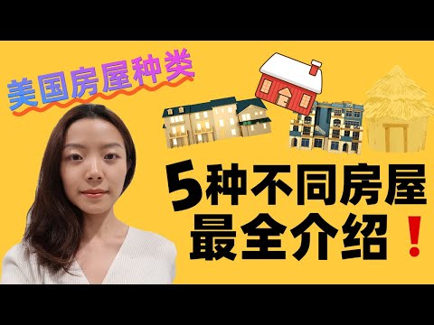 美国买房科普：五种不同的民宅类型介绍【Monica的买卖房产科普】