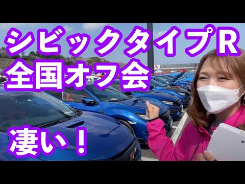 ホンダシビックタイプＲ全国オフ会