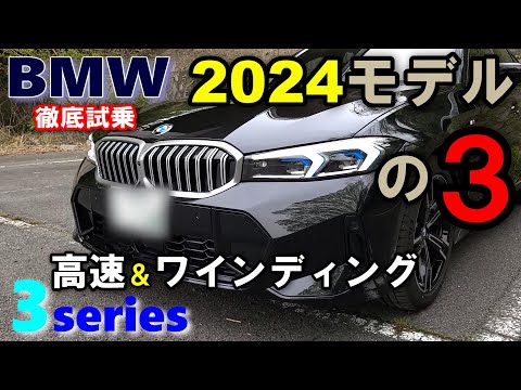 【BMW3シリーズ 後期LCI 320i ツーリングM Sport 2024年モデル試乗レポート後編】高速＆ワインディングでのセダンとの違い、そして318iとの違いは？