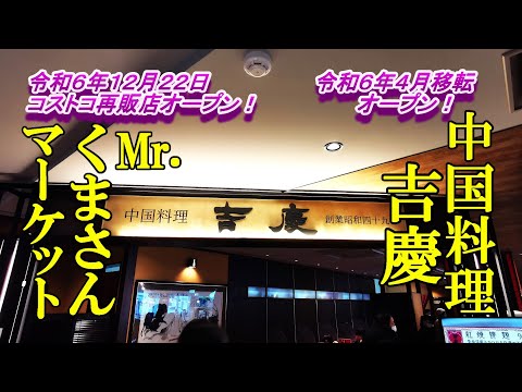 令和６年４月移転オープン！中国料理 吉慶（キッチュン）＆令和６年１２月２２日コストコ再販店オープン！Mr.くまさんマーケット【青森県青森市】