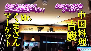 令和６年４月移転オープン！中国料理 吉慶（キッチュン）＆令和６年１２月２２日コストコ再販店オープン！Mr.くまさんマーケット【青森県青森市】