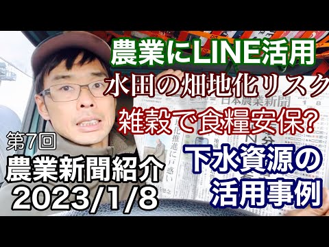 土壌診断にLINE活用/水田の畑地化リスク/食糧安保に雑穀期待/下水資源の活用【農業新聞記事紹介解説2023年1月8日分】