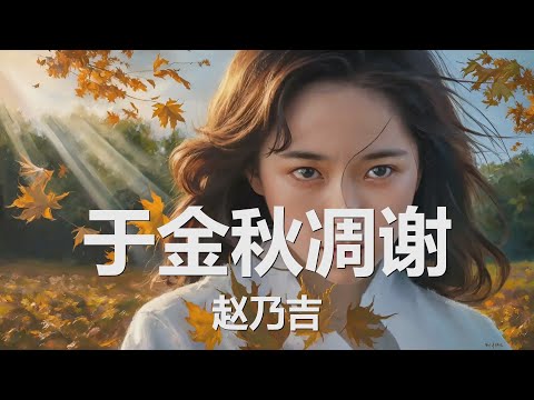 赵乃吉 - 于金秋凋谢 (歌词) 💗♫