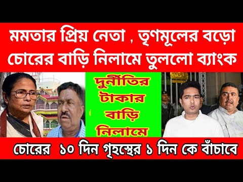 চোরের ১০ দিন গৃহস্থের ১ দিন , মমতার প্রিয় নেতা বড়ো চোরের বাড়ি নিলামে তুললো ব্যাঙ্ক বাজিয়ে দিলো ১২ টা