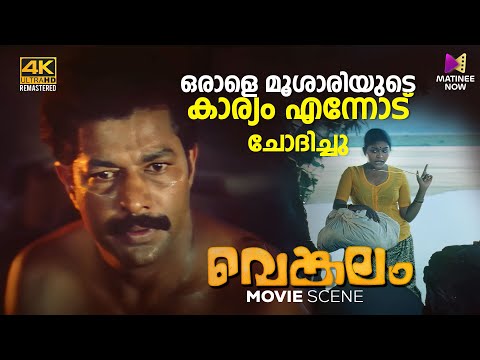 ഒരാളെ മൂശാരിയുടെ കാര്യം എന്നോട് ചോദിച്ചു | Venkalam | A. K. Lohithadas | Manoj K Jayan | Murali