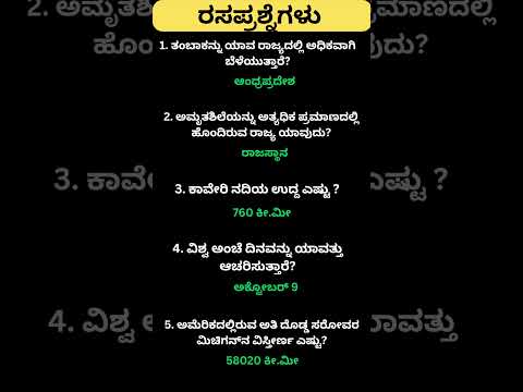 Daily quiz questions in kannada|ksrp,psi,pdo,police, village accountant in 2024