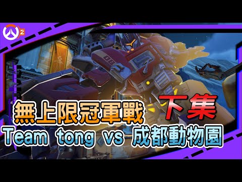 【鬥陣特攻2 比賽精華】無上限組冠軍戰｜成都動物園 vs Team tong｜有人拿萊茵哈特錘爛對手??｜左輪Revolver｜@MrYeeeeeee