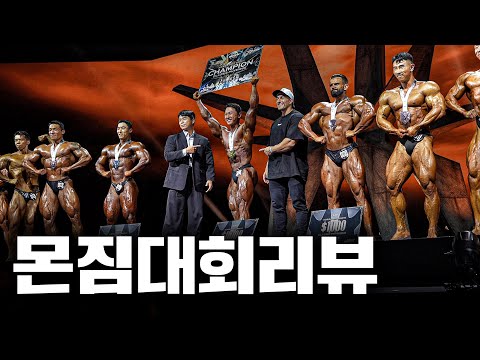 대회장으로서 리뷰해볼까 합니다. (내추럴,코리아 프로쇼)