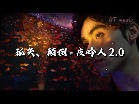 孤矢/颠倒 - 夜吟人 2.0『当时光化作一缕淡墨色 轻染过，漆黑的夜空总会看到那颗星闪烁。』【动态歌词MV】