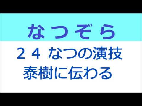 なつぞら 24話 なつの演技、泰樹に伝わる