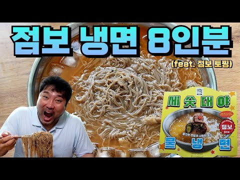 (ENG SUB) 이번엔 점보 냉면 8인분??? 점보 토핑까지!!!