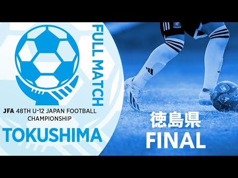 【フルマッチ】徳島県決勝 藍住UNITED FC vs 沖洲フットボールクラブ | JFA第48回全日本U-12サッカー選手権大会