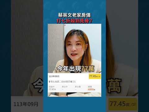 #蔡英文 老家 #房價 打七折殺到見骨？#樂居