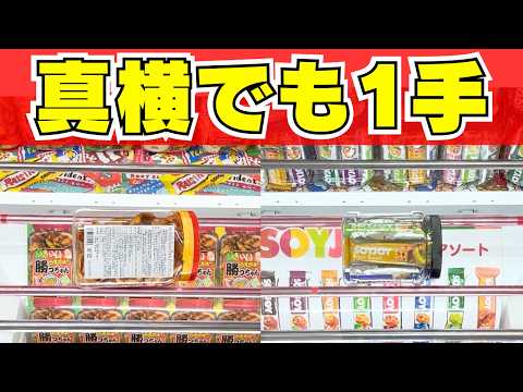 真横になっても1手で取れます！クレーンゲームで取れるお菓子の共通点【UFOキャッチャーコツ】