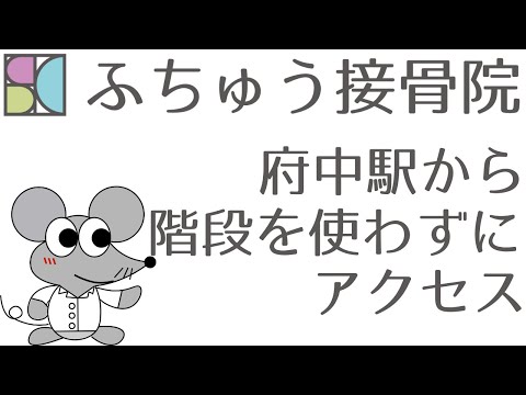 府中駅から階段を使わずにふちゅう接骨院へアクセス