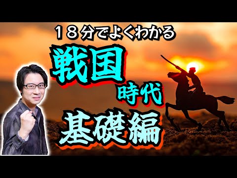 【戦国時代】の基礎を解説！ 戦国大名とは何者か？ 戦国時代という言葉はどういう意味か？ 織田信長・豊臣秀吉・徳川家康の三英傑が躍動する時代【天下布武】(Sengoku Period)