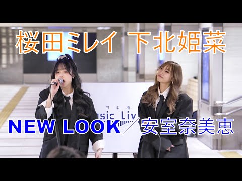 DOUBLE.（下北姫菜、桜田ミレイ）【NEW LOOK／安室奈美恵】路上ライブ